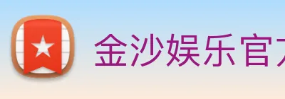 金沙娱乐官方网站 Logo